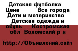 Детская футболка  › Цена ­ 210 - Все города Дети и материнство » Детская одежда и обувь   . Костромская обл.,Вохомский р-н